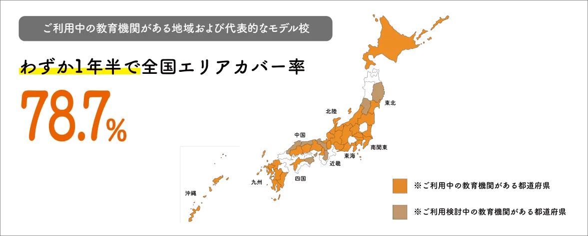 ご利用中の教育機関がある地域および代表的なモデル校