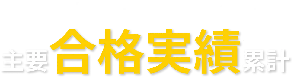 Vネットホールディングス グループ 主要合格実績累計