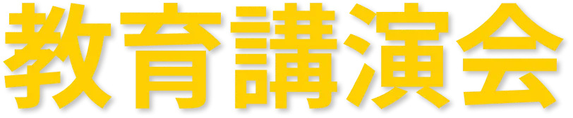 教育講演会