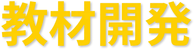 教材開発