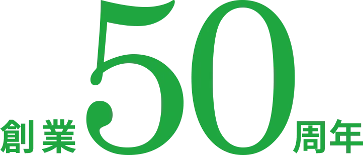 創業50周年