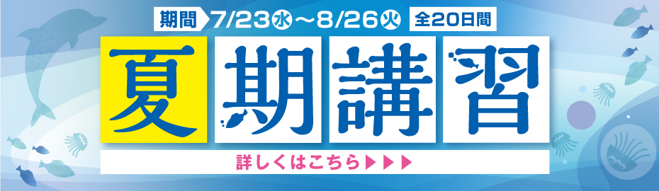 夏期講習2025