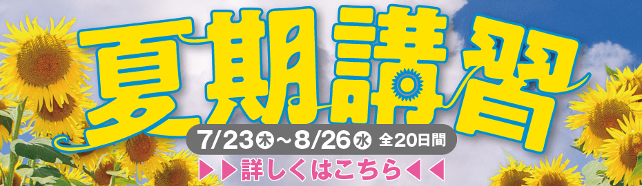 夏期講習2026