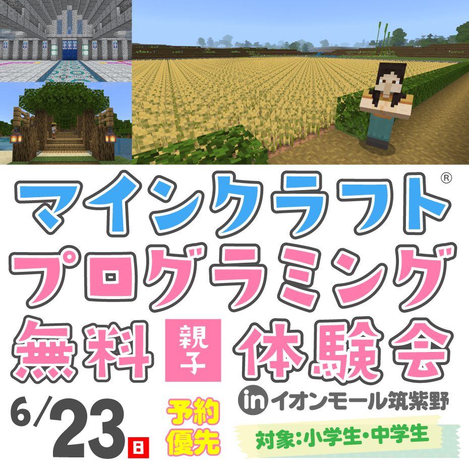 6月23日（日）マインクラフト®プログラミング体験会 in イオンモール筑紫野