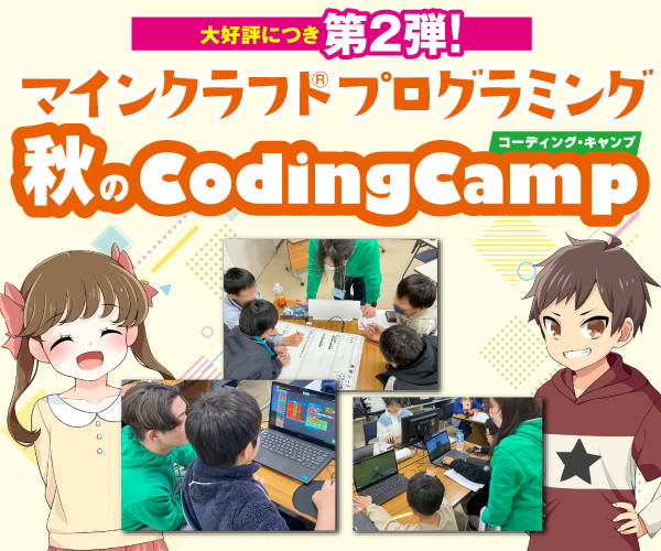 秋のCoding Camp（コーディング・キャンプ）｜マインクラフト®プログラミング