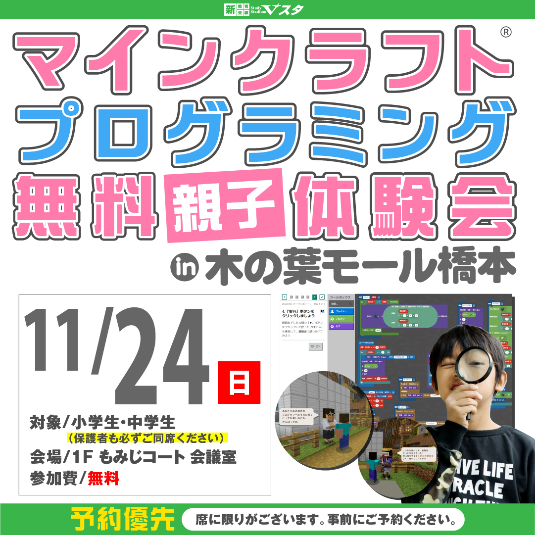 11月24日（日）マインクラフト®プログラミング体験会 in 木の葉モール橋本