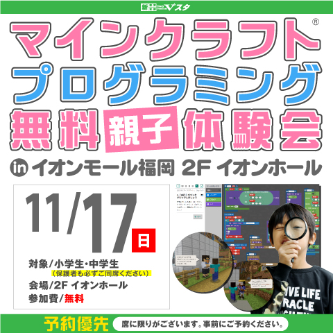 11月17日（日）マインクラフト®プログラミング体験会 in イオンモール福岡