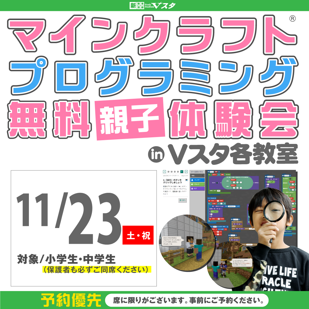 11月23日（土・祝）マインクラフト®プログラミング体験会 in 新教育Vスタ各教室