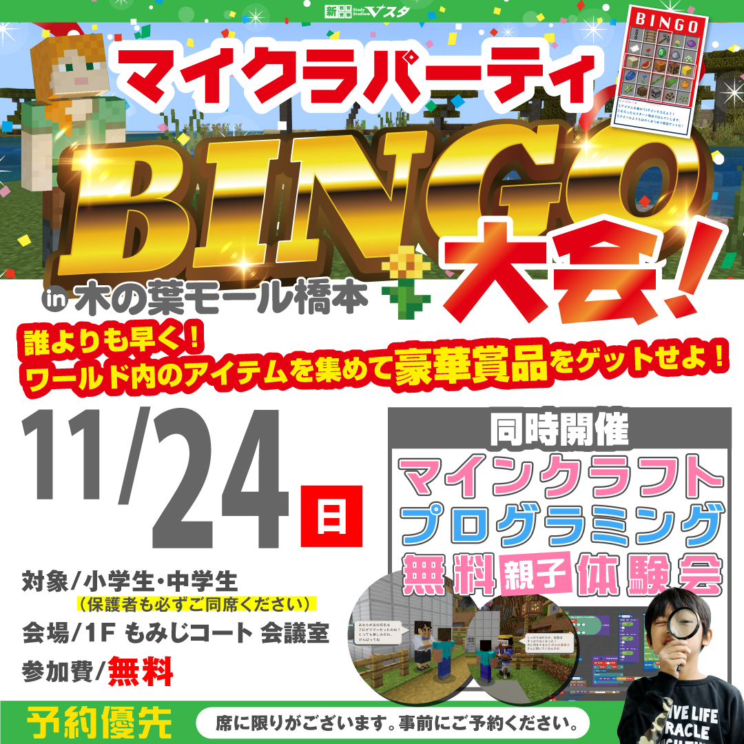 11月24日（日）マイクラ®パーティビンゴ大会 in 木の葉モール橋本　同時開催：プログラミング体験会