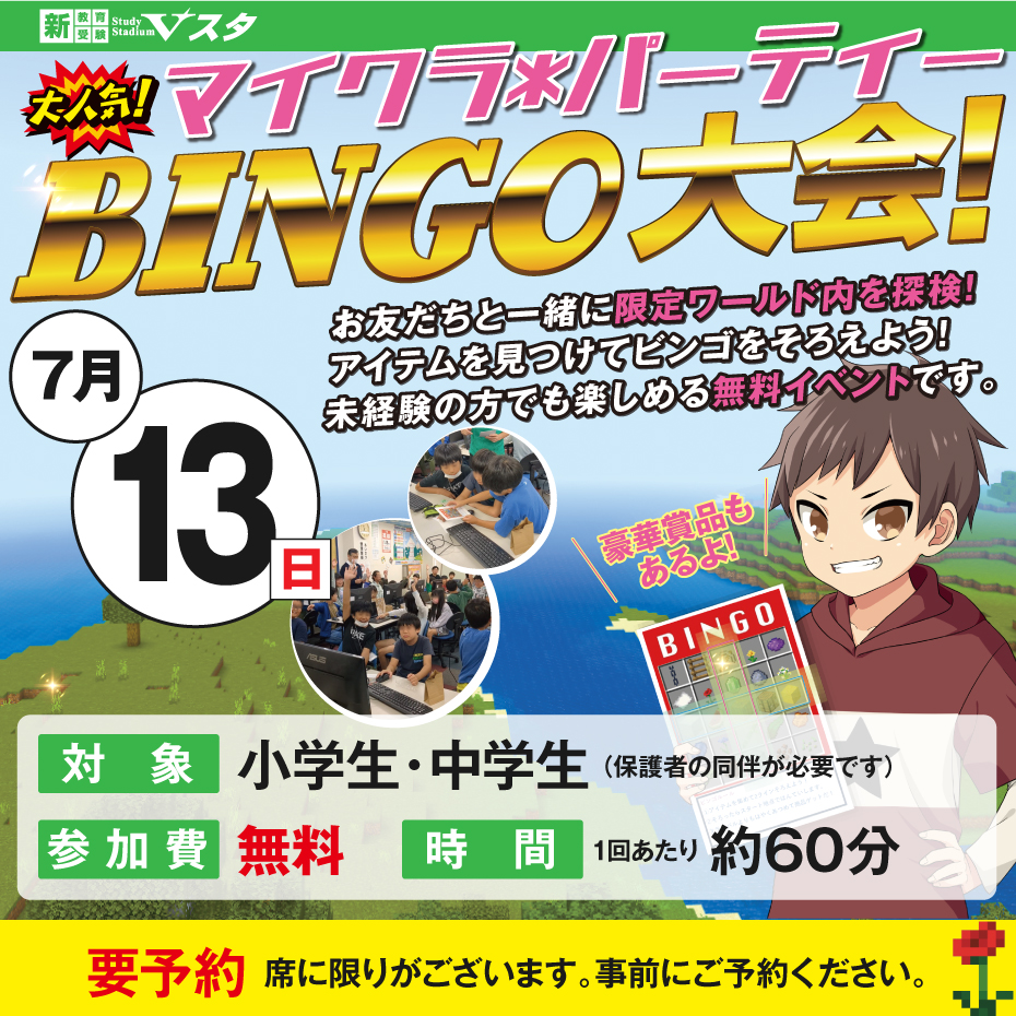 7月13日（日）マイクラパーティ BINGO大会 in イオンモール福岡