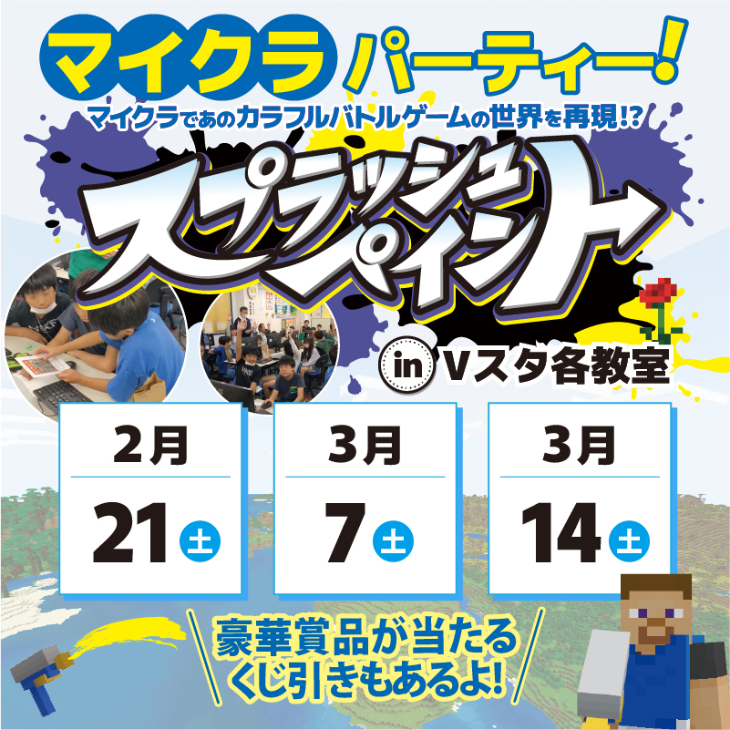 2月21日（土）・3月7日（土）・3月14日（土）マイクラパーティー・スプラッシュペイント in Vスタ各教室