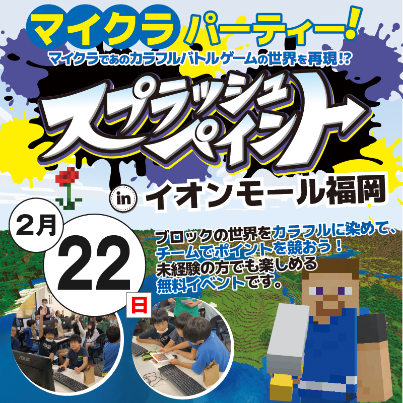 2月22日（日）マイクラパーティー・スプラッシュペイント in イオンモール福岡