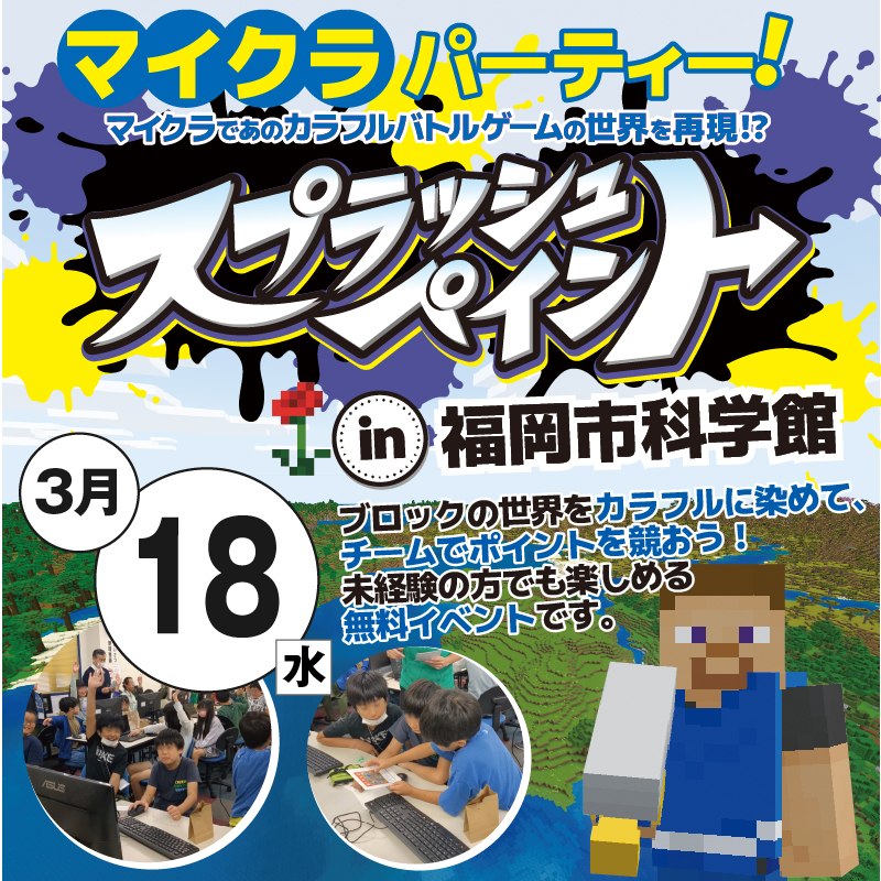 3月18日（水）マイクラパーティー・スプラッシュペイント in 福岡市科学館