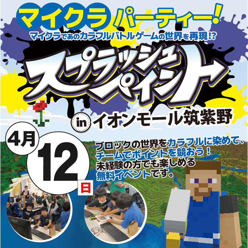 【4月12日（日）】マイクラパーティ「スプラッシュ・ペイント」 in イオンモール筑紫野