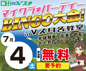 【7月4日（土）】マイクラ＊パーティBINGO大会 in Vスタ各教室
