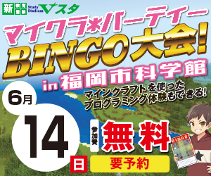 【６月14日（日）】マイクラ＊パーティBINGO大会 in 福岡市科学館