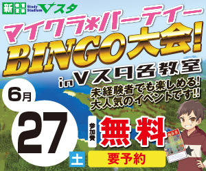 【6月27日（土）】マイクラ＊パーティBINGO大会 in Vスタ各教室