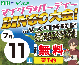【7月11日（土）】マイクラ＊パーティBINGO大会 in Vスタ各教室