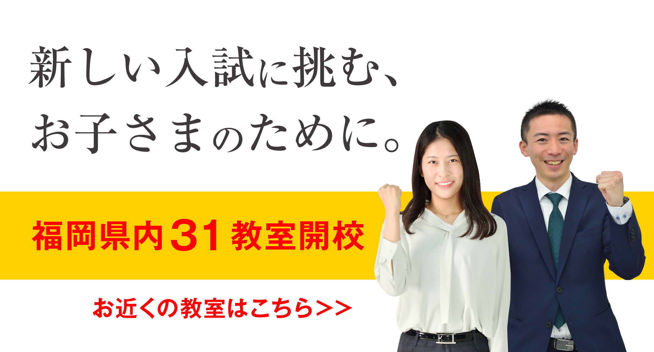 新しい入試に挑む、お子さまのために。福岡県内31教室開校。お近くの教室はこちら