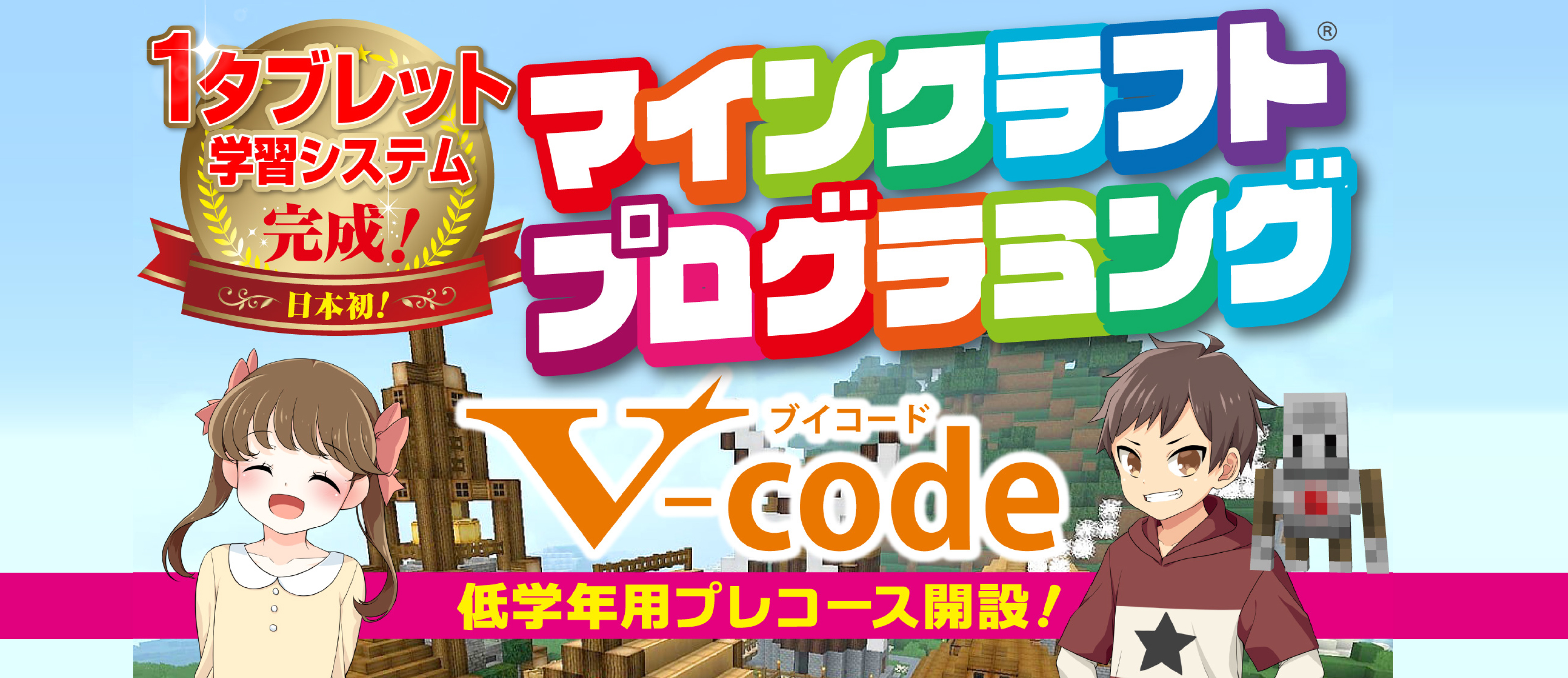 V-code | マインクラフトプログラミング