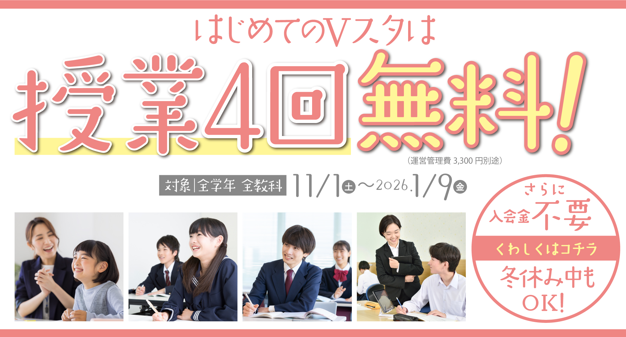 初めてのVスタは授業4回無料！キャンペーンバナー