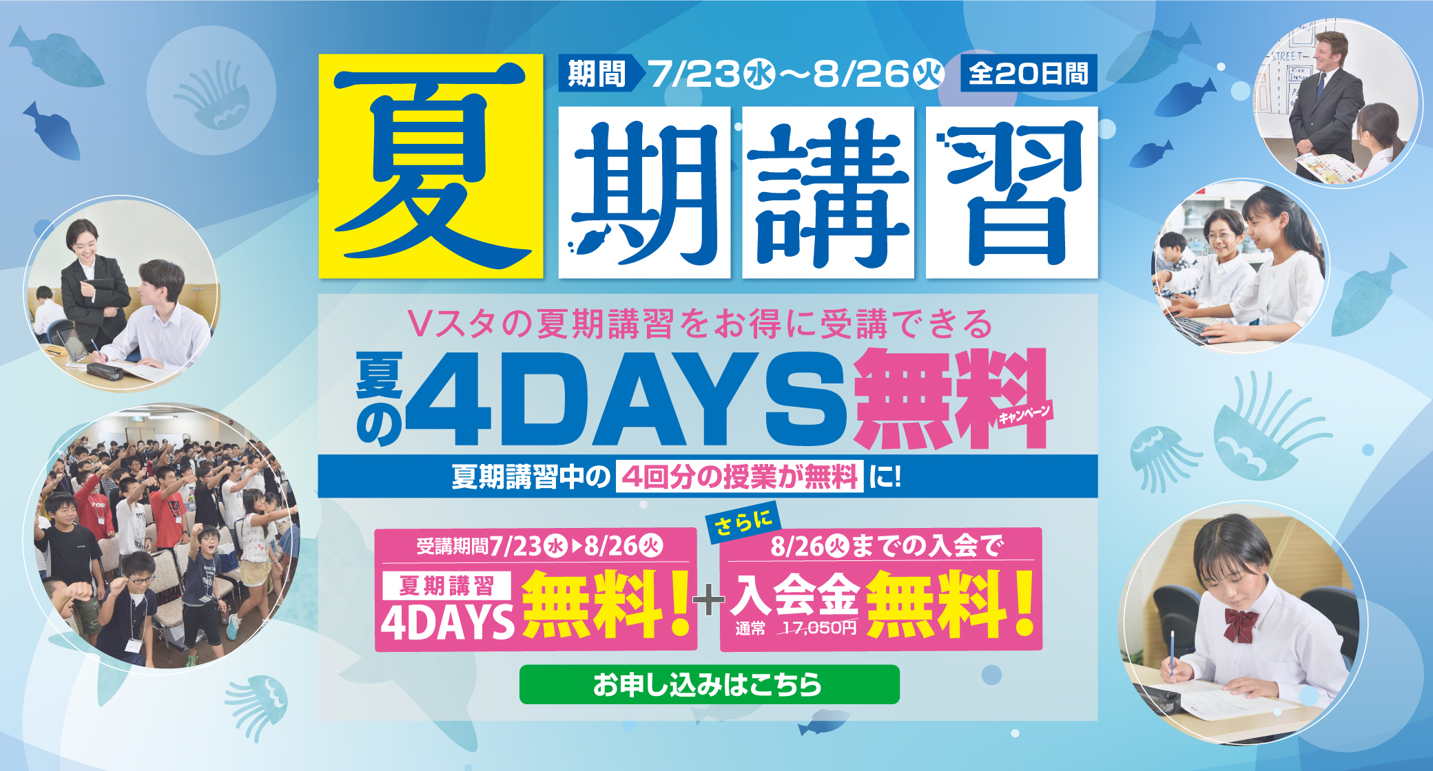 夏の4days無料キャンペーン！夏期講習バナー