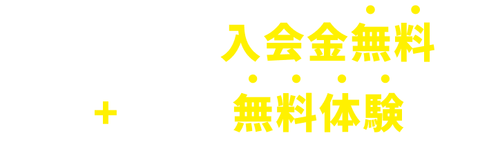 4/4㊍まで入会金無料+4コマ分無料体験