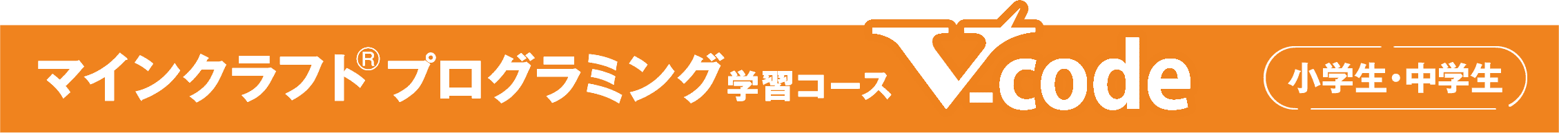 マインクラフトプログラミング学習コースV-code　小学生・中学生