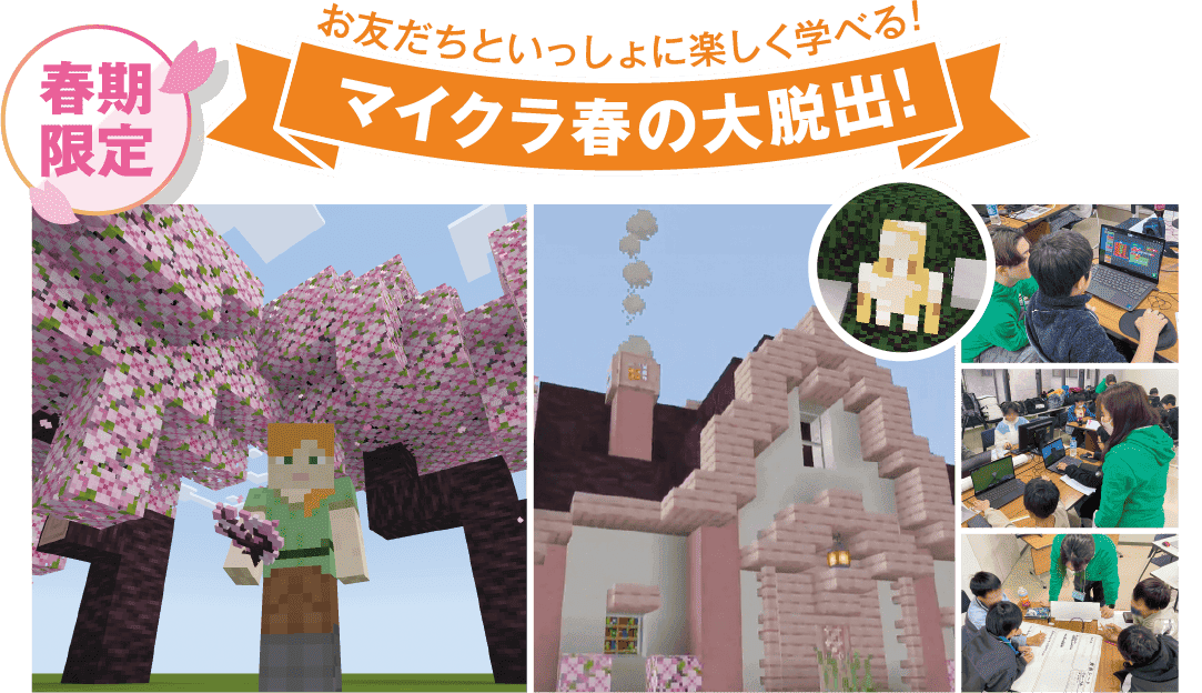 春期限定 お友だちといっしょに楽しく学べる!マイクラ春の大脱出!