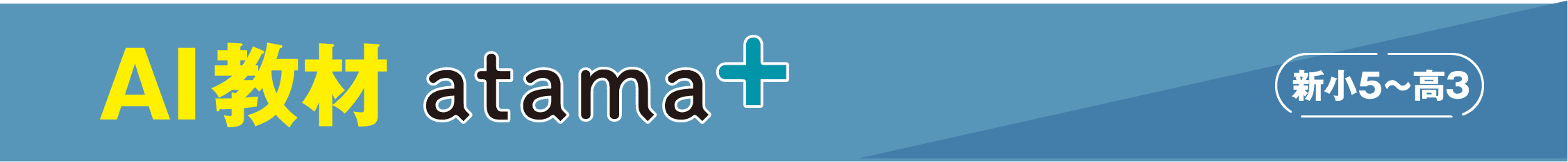 AI教材atama+ 弱点単元克服！新小5～高3
