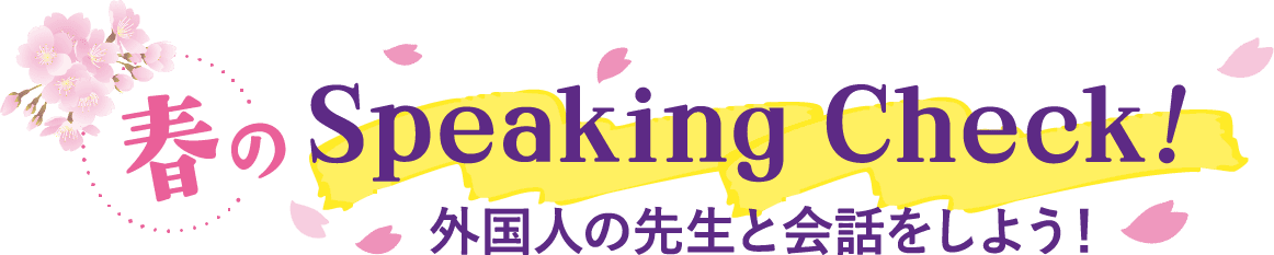 春のspeaking check!外国人の先生と会話しよう！