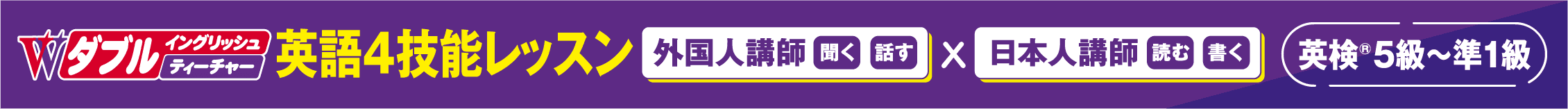ダブルイングリッシュティーチャー　英語4技能レッスン　英検5級～準1級