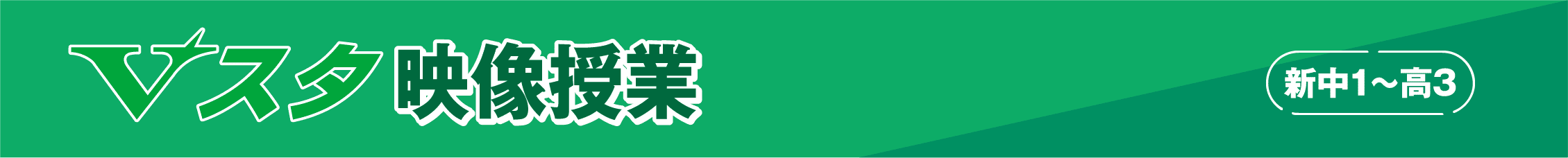 Vスタ 映像授業　新中1～高3