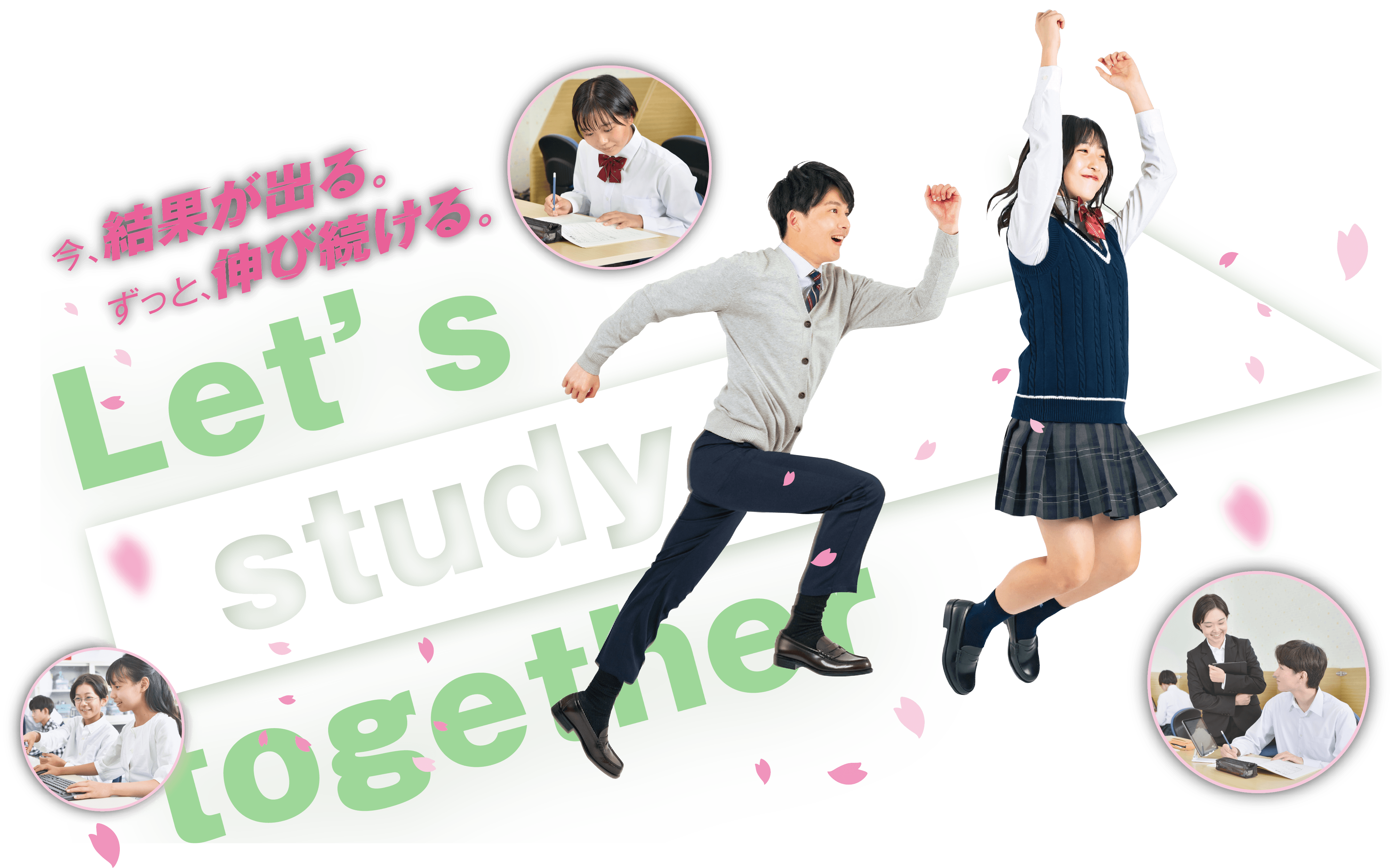 今、結果がでる。ずっと学び続ける・Let's study together!