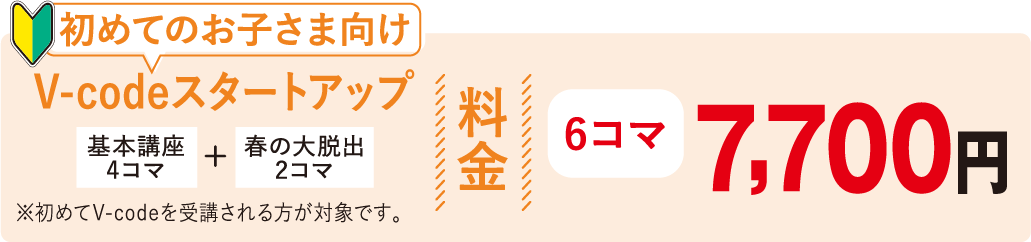 マインクラフトプログラミング学習コースV-code 料金
