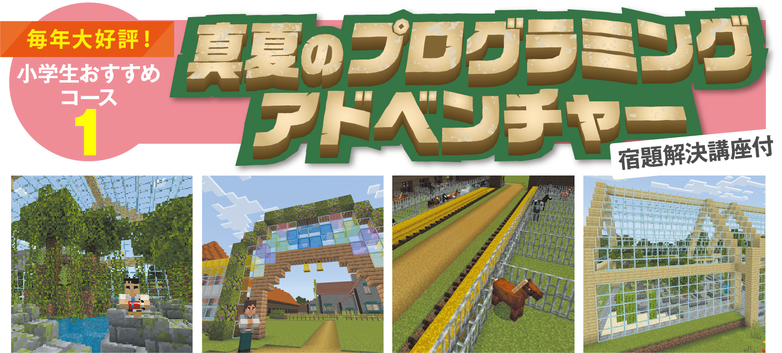 小学生おすすめコース1：真夏のプログラミングアドベンチャー（宿題解決講座付）