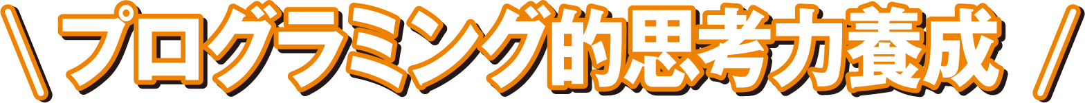 プログラミング的思考力養成