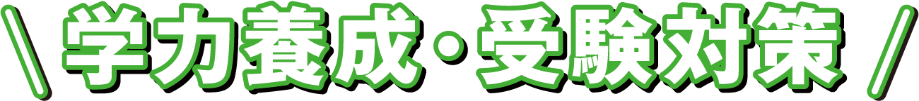 学力養成・受験対策