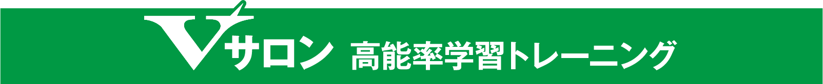 Vサロン高能率学習トレーニング