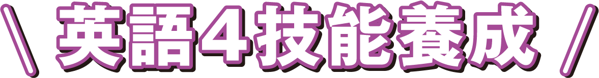 英語4技能養成