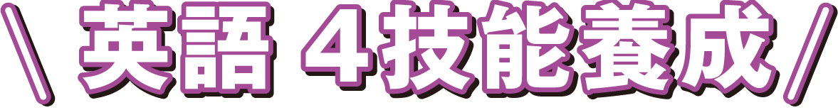 英語4技能養成
