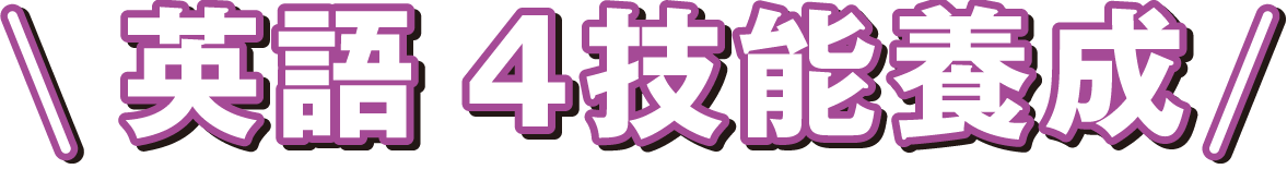 英語4技能養成