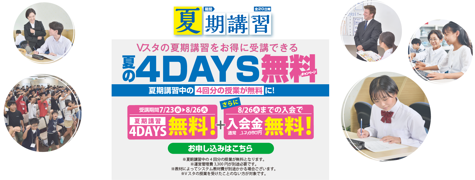 Vスタの夏期講習｜夏の4DAYS無料キャンペーン