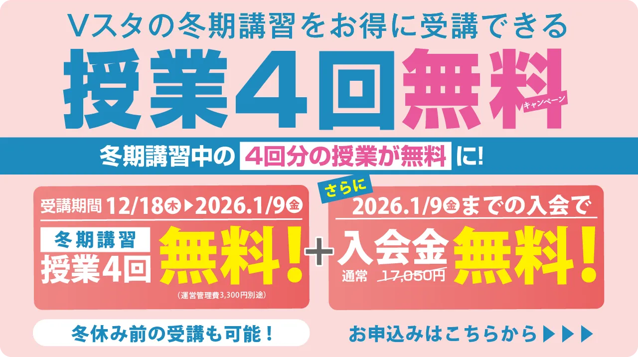 Vスタの冬期講習をお得に受講できる冬の4DAYS無料キャンペーン