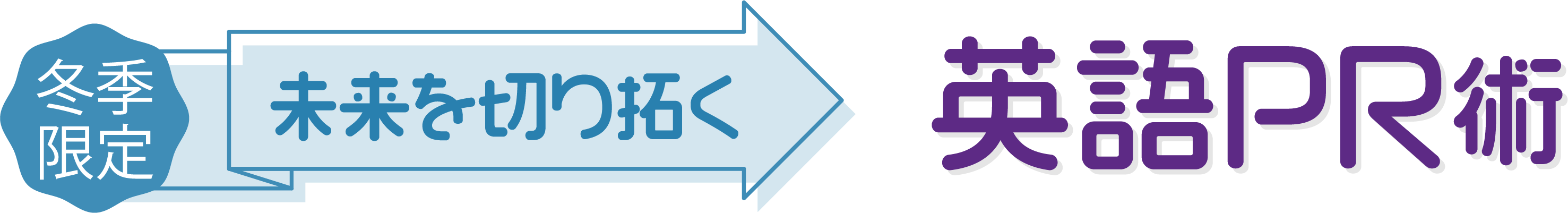 冬期限定　未来を切り拓く　英語PR術