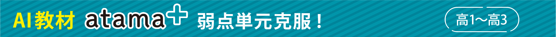 AI教材atama+ 弱点単元克服！高1～高3