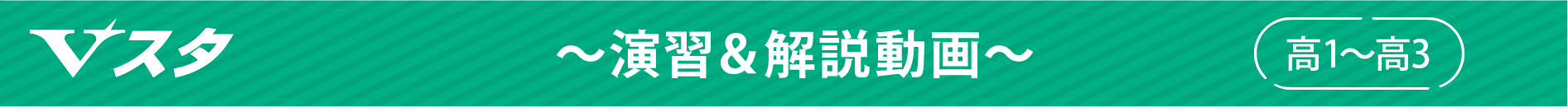 Vスタ ～演習＆解説動画～　高1～高3