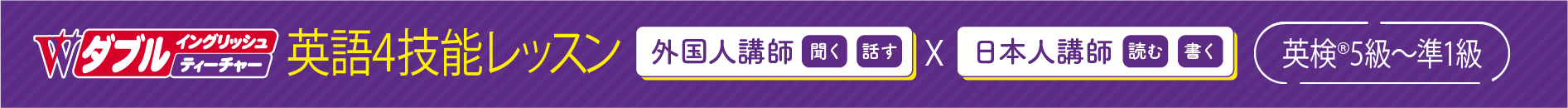 ダブルイングリッシュティーチャー　英語4技能レッスン　英検5級～準1級