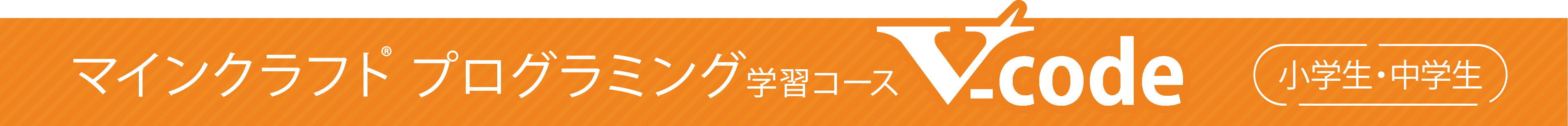 マインクラフトプログラミング学習コースV-code　小学生・中学生