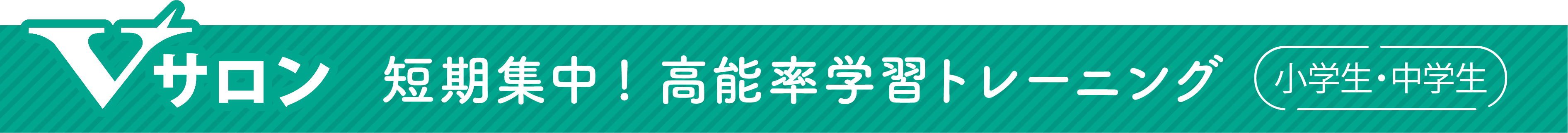 Vサロン　短期集中！高能率学習トレーニング　小学生・中学生